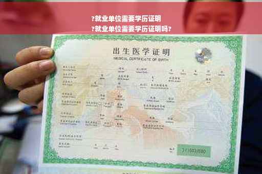 ?就业单位需要学历证明
?就业单位需要学历证明吗?