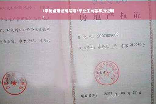 ?学历鉴定证明是啥?毕业生高等学历证明
?