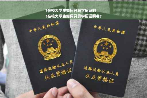 ?在校大学生如何开具学历证明
?在校大学生如何开具学历证明书?
