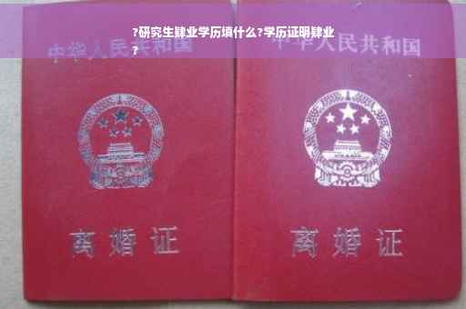 ?研究生肄业学历填什么?学历证明肄业
?