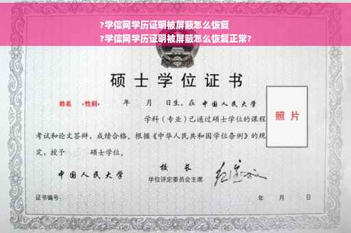 ?学信网学历证明被屏蔽怎么恢复
?学信网学历证明被屏蔽怎么恢复正常?