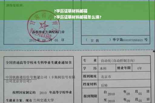 ?学历证明材料邮箱
?学历证明材料邮箱怎么填?