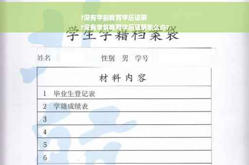 ?没有学前教育学历证明
?没有学前教育学历证明怎么办?