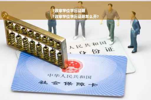 ?政审学位学历证明
?政审学位学历证明怎么开?