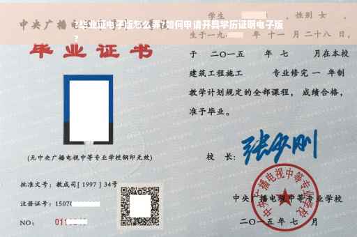 ?毕业证电子版怎么弄?如何申请开具学历证明电子版
?