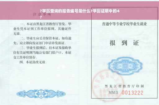 ?学历查询的报告编号是什么?学历证明中的4
?