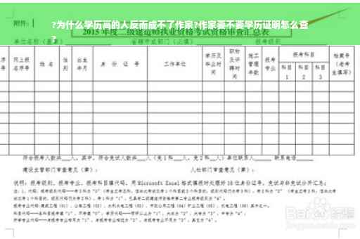 ?为什么学历高的人反而成不了作家?作家要不要学历证明怎么查
?