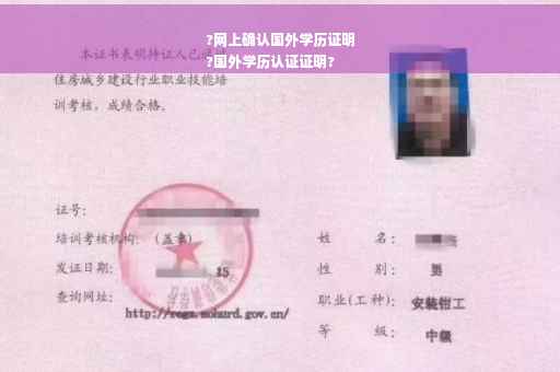?网上确认国外学历证明
?国外学历认证证明?