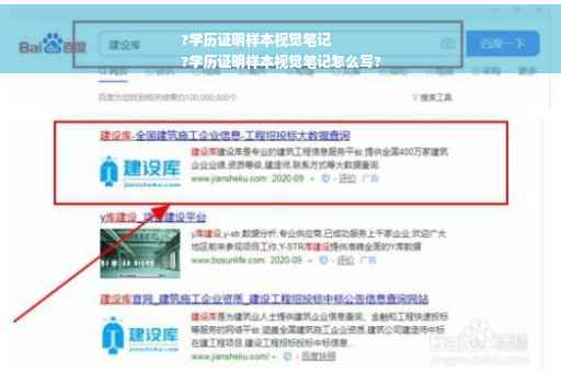 ?学历证明样本视觉笔记
?学历证明样本视觉笔记怎么写?