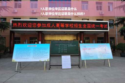 ?入职学位学历证明是什么
?入职学位学历证明是什么样的?