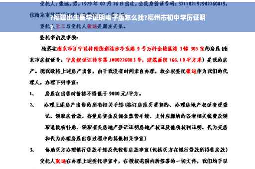 ?福建出生医学证明电子版怎么找?福州市初中学历证明
?