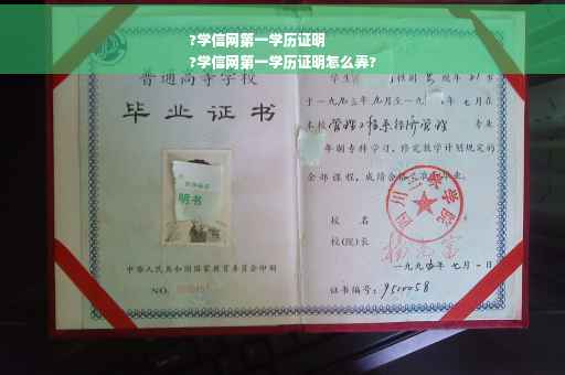 ?学信网第一学历证明
?学信网第一学历证明怎么弄?