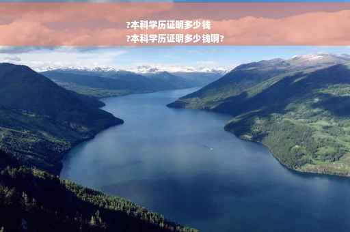 ?本科学历证明多少钱
?本科学历证明多少钱啊?