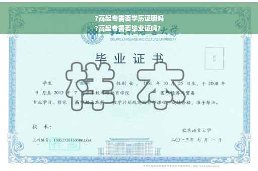 ?高起专需要学历证明吗
?高起专需要毕业证吗?