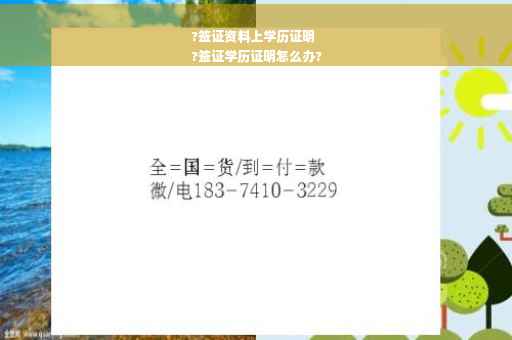 ?签证资料上学历证明
?签证学历证明怎么办?
