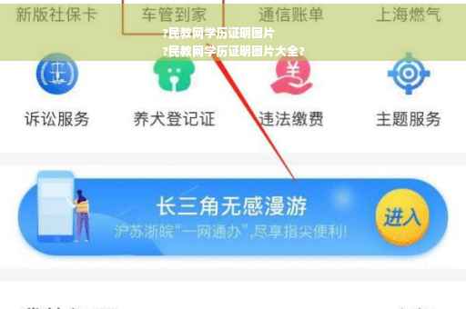 ?民教网学历证明图片
?民教网学历证明图片大全?