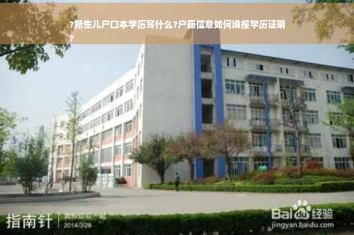 ?新生儿户口本学历写什么?户籍信息如何填报学历证明
?