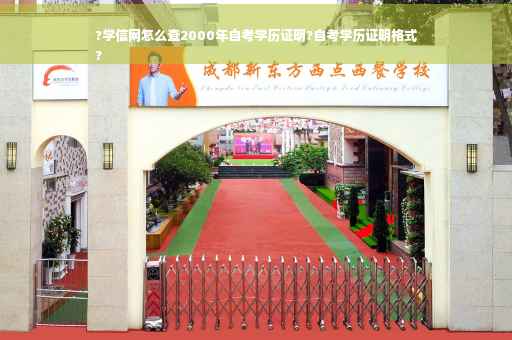 ?学信网怎么查2000年自考学历证明?自考学历证明格式
?