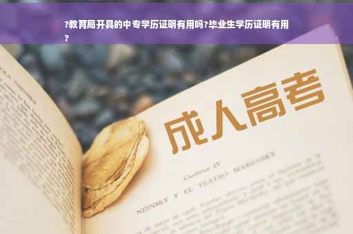 ?教育局开具的中专学历证明有用吗?毕业生学历证明有用
?