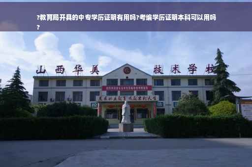 ?教育局开具的中专学历证明有用吗?考编学历证明本科可以用吗
?