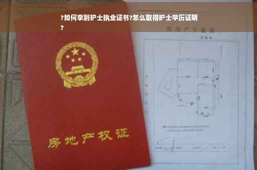 ?如何拿到护士执业证书?怎么取得护士学历证明
?