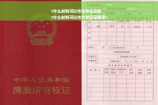 ?什么材料可以作为学历证明
?什么材料可以作为学历证明用?