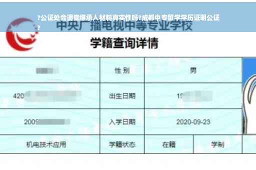 ?公证处会调查继承人材料真实性吗?成都中专留学学历证明公证
?