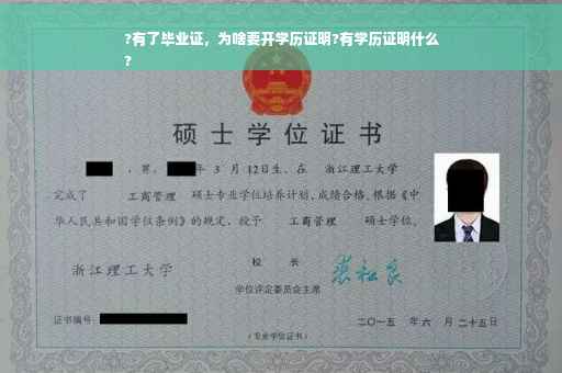 ?有了毕业证，为啥要开学历证明?有学历证明什么
?