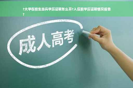 ?大学在校生当兵学历证明怎么开?入伍前学历证明情况报告
?