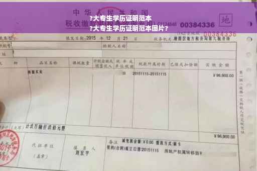 ?大专生学历证明范本
?大专生学历证明范本图片?