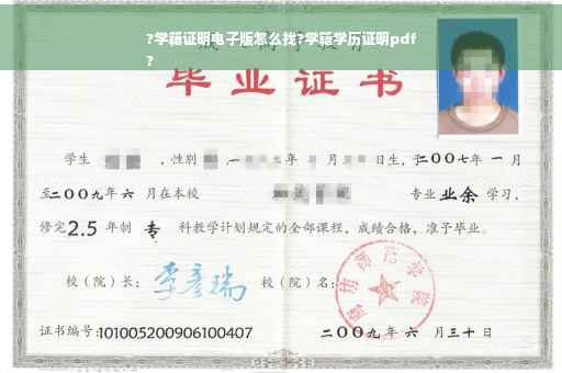 ?学籍证明电子版怎么找?学籍学历证明pdf
?