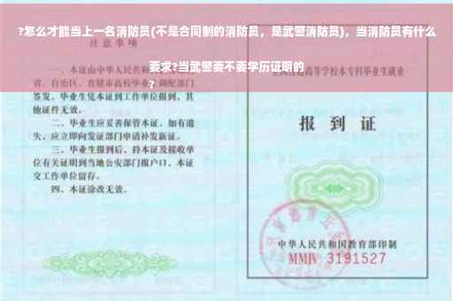?怎么才能当上一名消防员(不是合同制的消防员，是武警消防员)，当消防员有什么要求?当武警要不要学历证明的
?