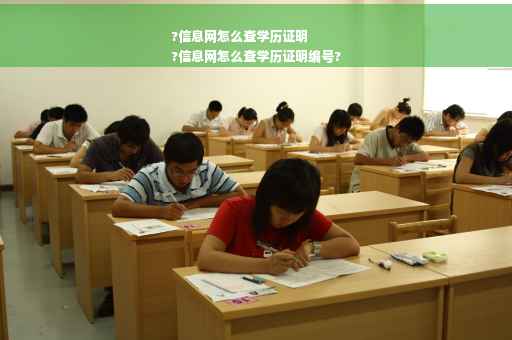 ?信息网怎么查学历证明
?信息网怎么查学历证明编号?