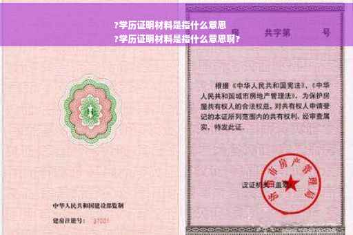 ?学历证明材料是指什么意思
?学历证明材料是指什么意思啊?