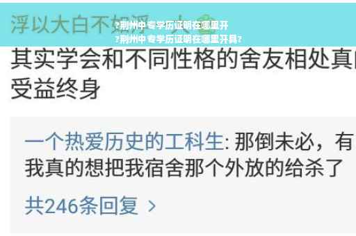 ?荆州中专学历证明在哪里开
?荆州中专学历证明在哪里开具?