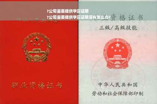 ?公司需要提供学历证明
?公司需要提供学历证明没有怎么办?
