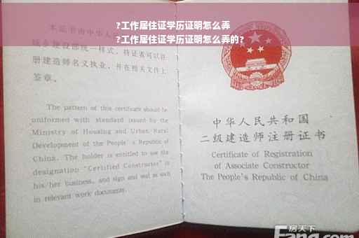 ?工作居住证学历证明怎么弄
?工作居住证学历证明怎么弄的?