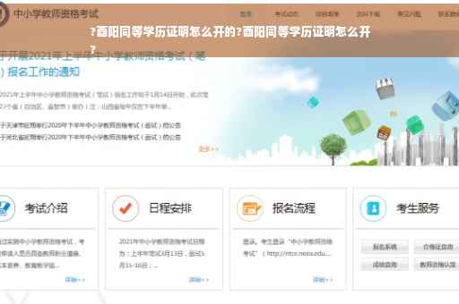 ?酉阳同等学历证明怎么开的?酉阳同等学历证明怎么开
?