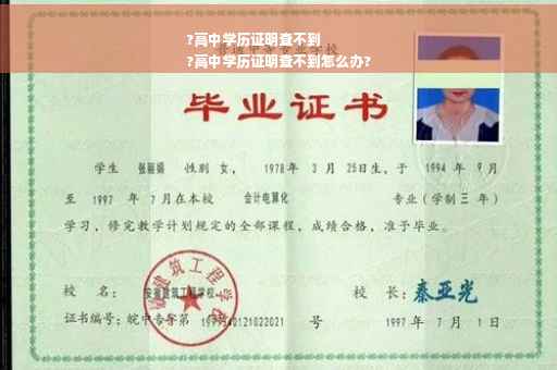 ?高中学历证明查不到
?高中学历证明查不到怎么办?