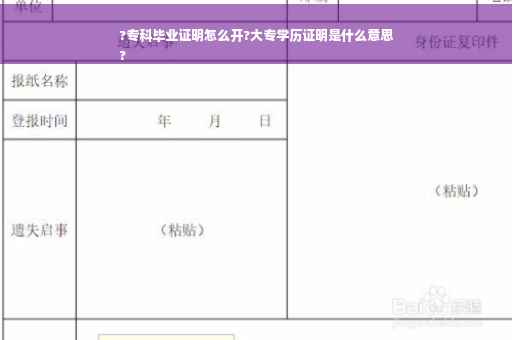?专科毕业证明怎么开?大专学历证明是什么意思
?