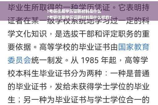 ?考研往届学历证明材料是什么
?考研往届学历证明材料是什么样的?
