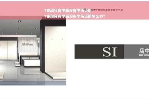 ?专科只有学籍没有学历证明
?专科只有学籍没有学历证明怎么办?