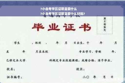 ?小自考学历证明需要什么
?小自考学历证明需要什么材料?