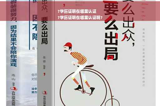 ?学历证明在哪里认证
?学历证明在哪里认证啊?