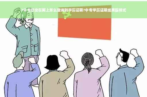 ?中专毕业在网上怎么查询到学历证明?中专学历证明纸质版格式
?