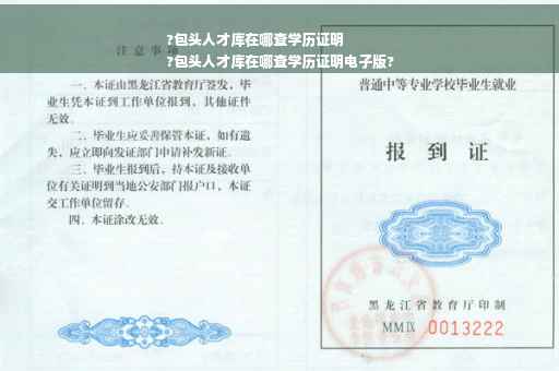 ?包头人才库在哪查学历证明
?包头人才库在哪查学历证明电子版?