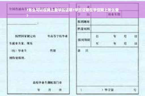 ?怎么可以在网上查学历证明?学历证明在学信网上怎么查
?