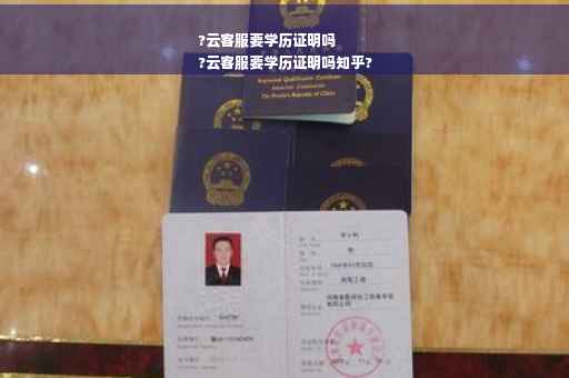 ?云客服要学历证明吗
?云客服要学历证明吗知乎?