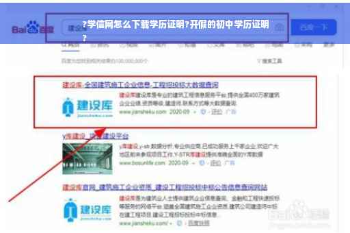 ?学信网怎么下载学历证明?开假的初中学历证明
?