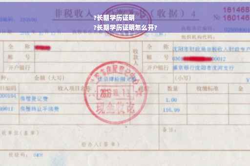 ?长期学历证明
?长期学历证明怎么开?